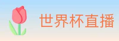 世界杯直播 Logo